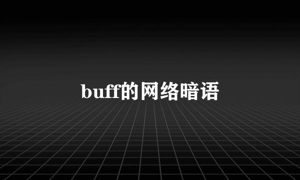 buff的网络暗语
