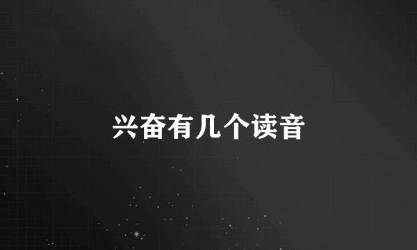 兴奋有几个读音