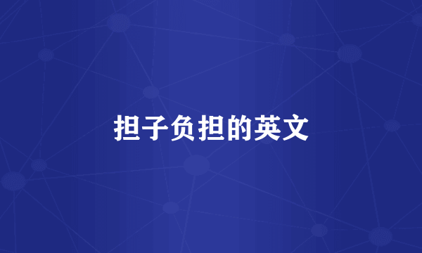 担子负担的英文
