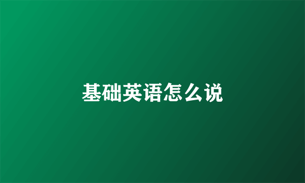 基础英语怎么说