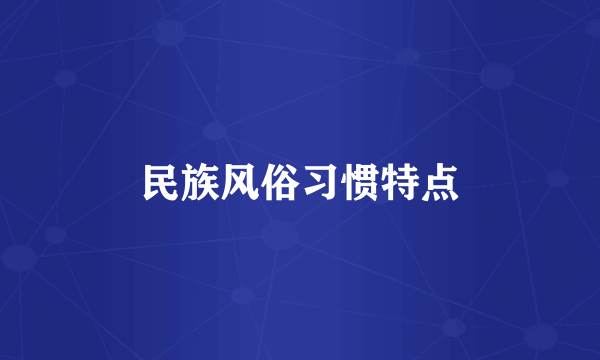 民族风俗习惯特点