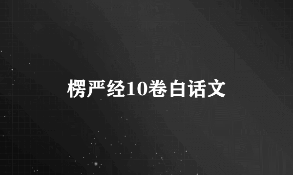 楞严经10卷白话文