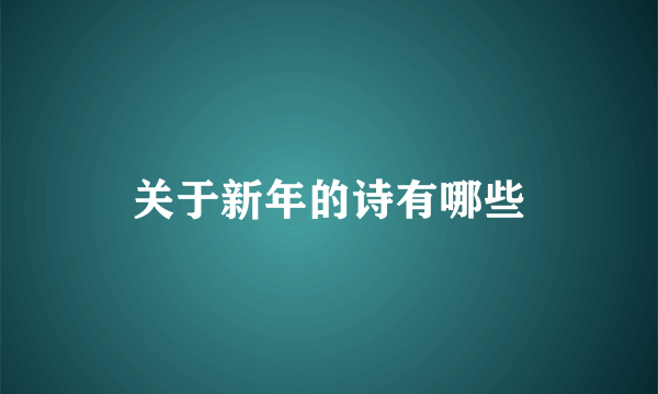 关于新年的诗有哪些