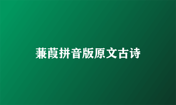 蒹葭拼音版原文古诗
