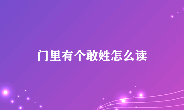 门里有个敢姓怎么读