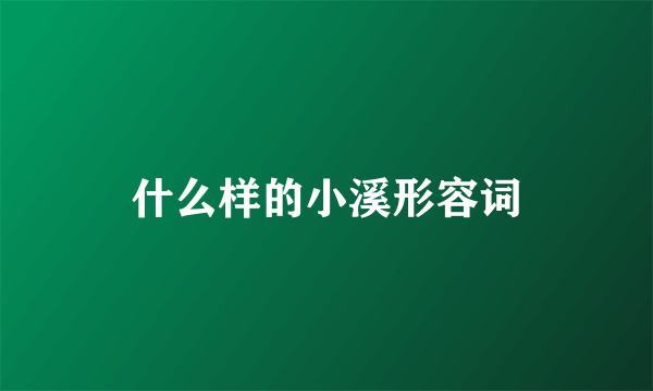 什么样的小溪形容词