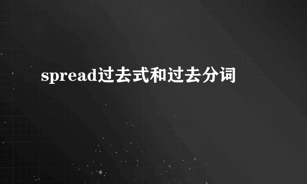spread过去式和过去分词