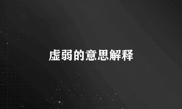 虚弱的意思解释