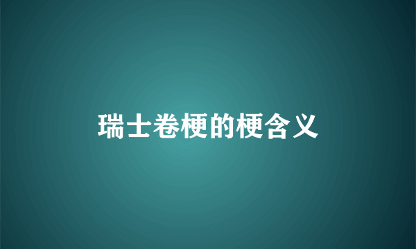瑞士卷梗的梗含义