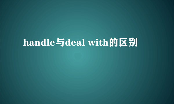 handle与deal with的区别