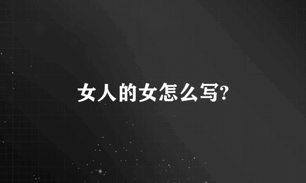 女人的女怎么写?