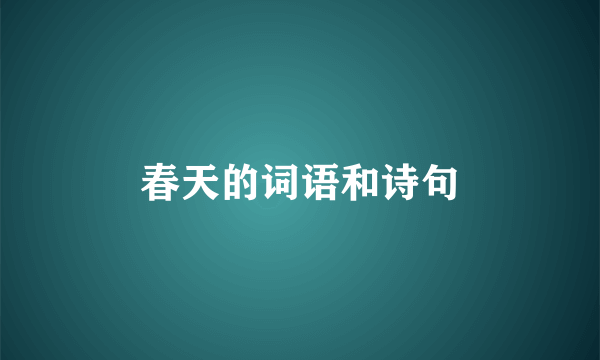 春天的词语和诗句