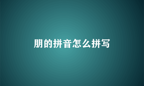 朋的拼音怎么拼写