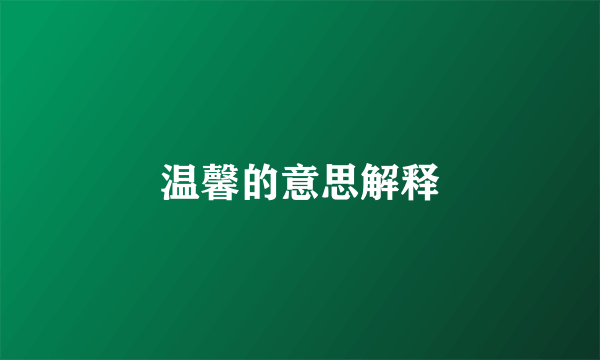 温馨的意思解释