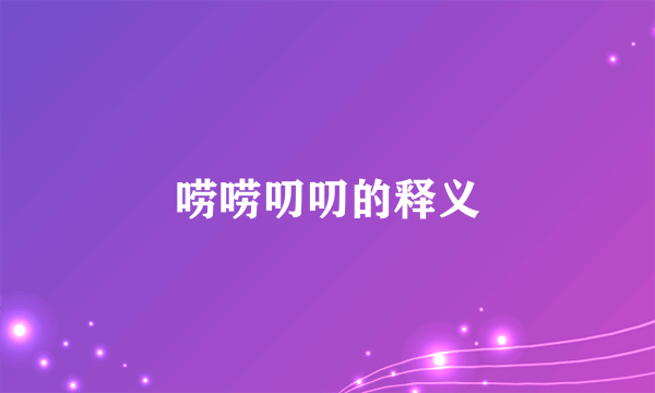 唠唠叨叨的释义