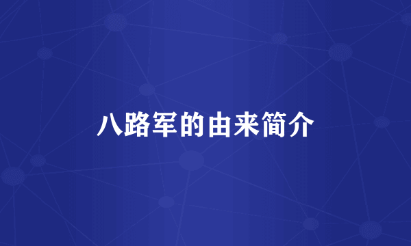 八路军的由来简介