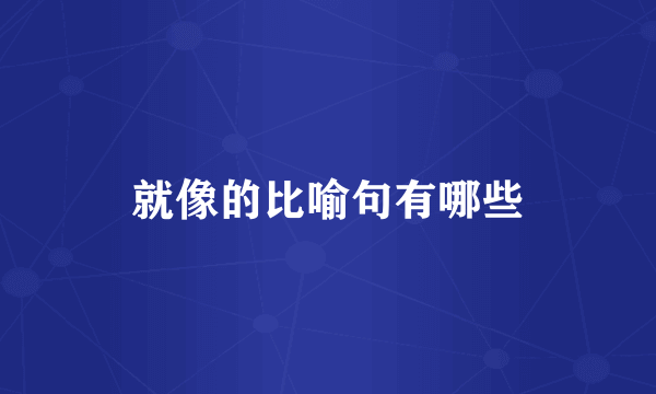 就像的比喻句有哪些