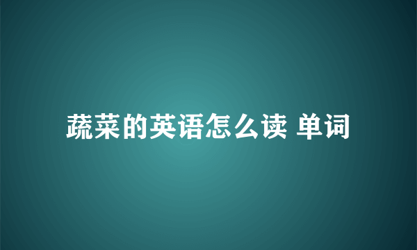 蔬菜的英语怎么读 单词