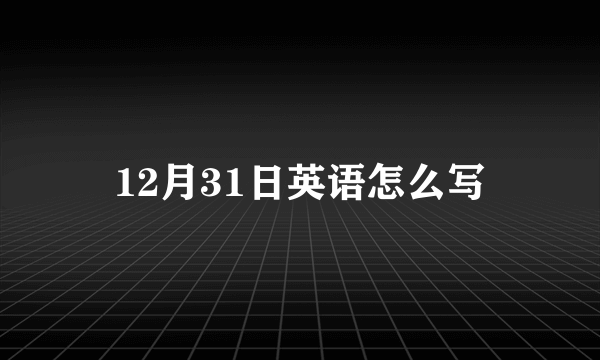 12月31日英语怎么写