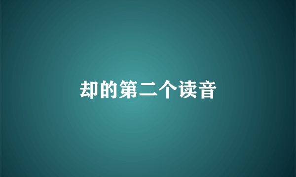 却的第二个读音