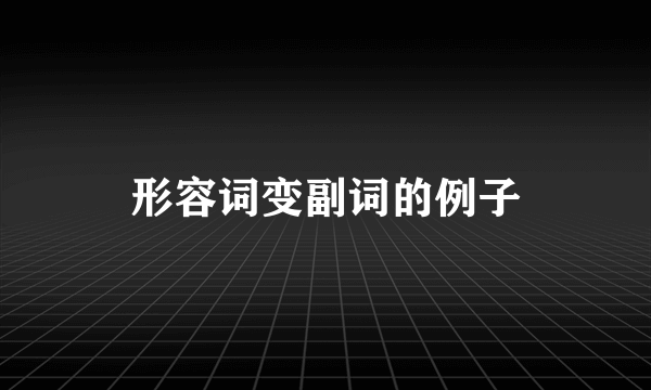 形容词变副词的例子
