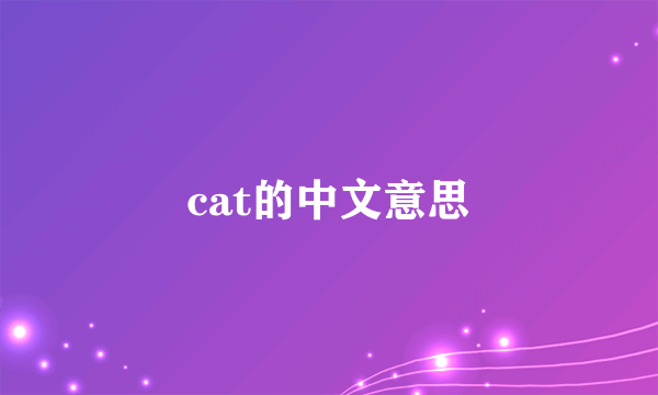 cat的中文意思