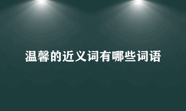 温馨的近义词有哪些词语