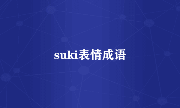 suki表情成语