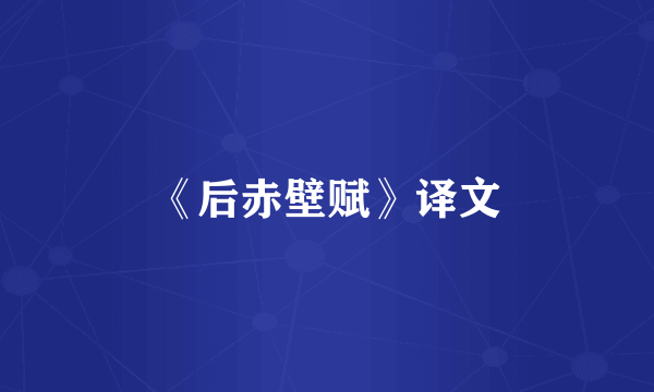 《后赤壁赋》译文