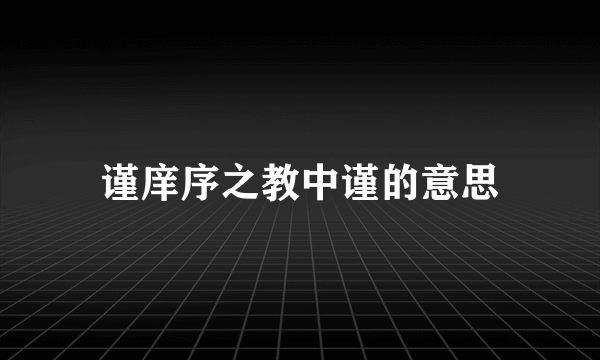 谨庠序之教中谨的意思