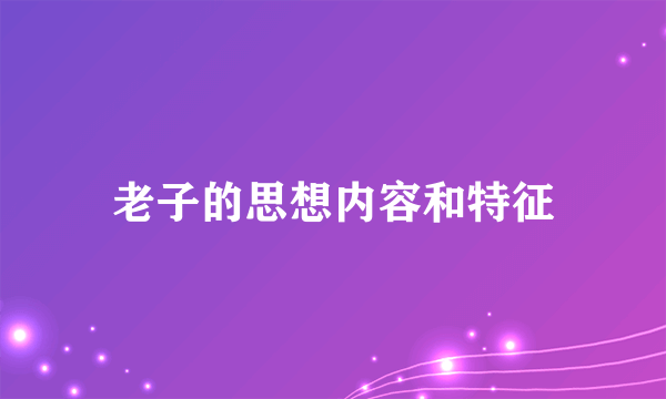 老子的思想内容和特征