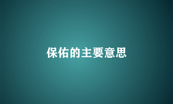 保佑的主要意思