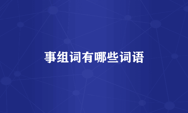事组词有哪些词语