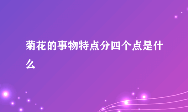 菊花的事物特点分四个点是什么