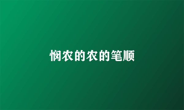 悯农的农的笔顺