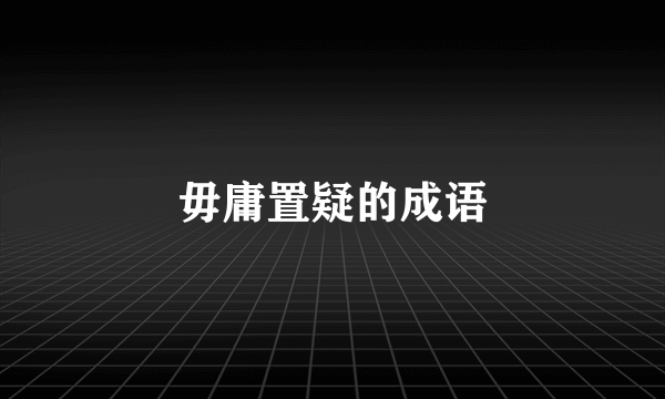 毋庸置疑的成语