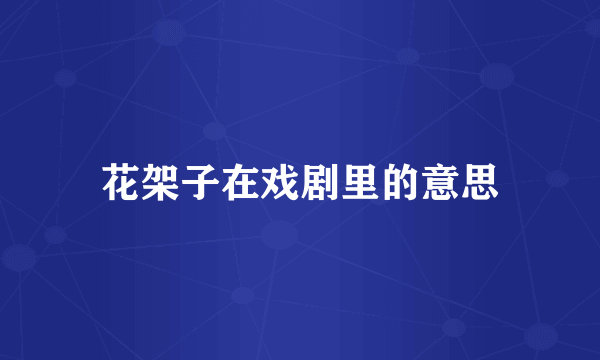 花架子在戏剧里的意思