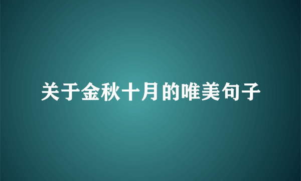 关于金秋十月的唯美句子