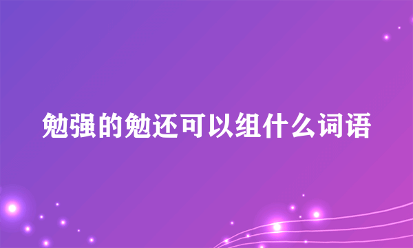 勉强的勉还可以组什么词语