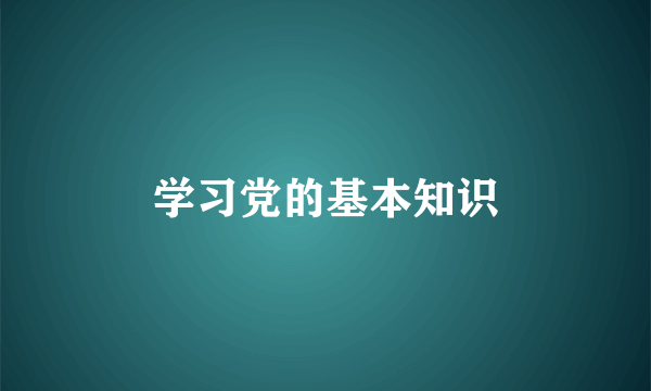学习党的基本知识