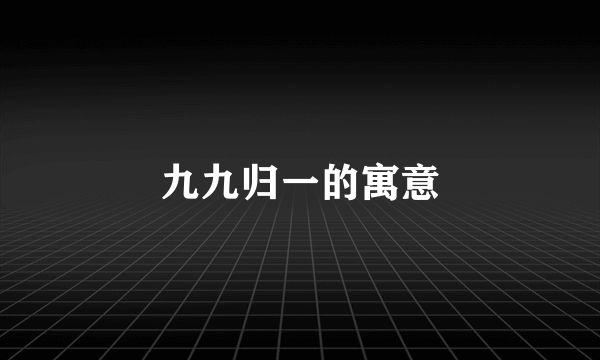 九九归一的寓意