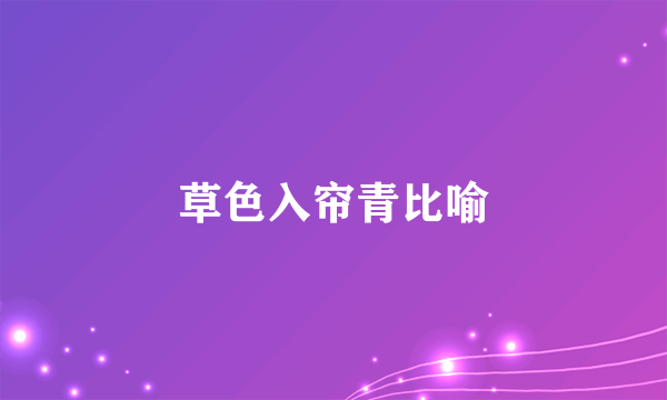 草色入帘青比喻