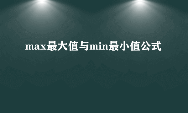 max最大值与min最小值公式