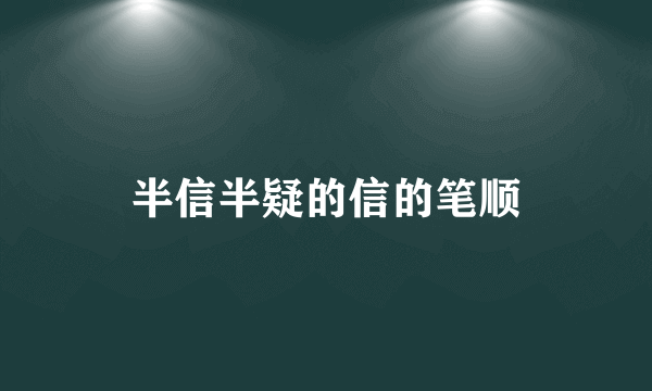 半信半疑的信的笔顺