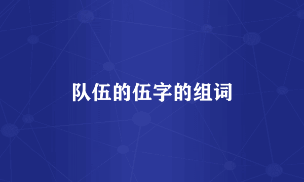 队伍的伍字的组词