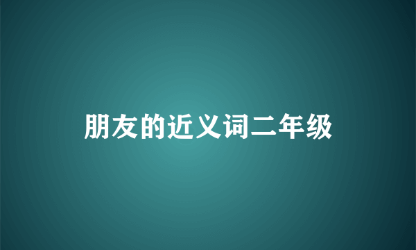 朋友的近义词二年级