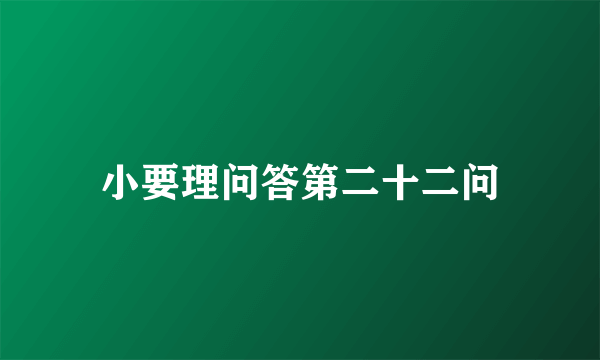 小要理问答第二十二问