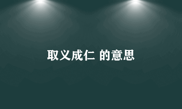 取义成仁 的意思