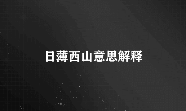 日薄西山意思解释