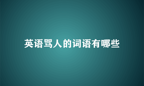 英语骂人的词语有哪些
